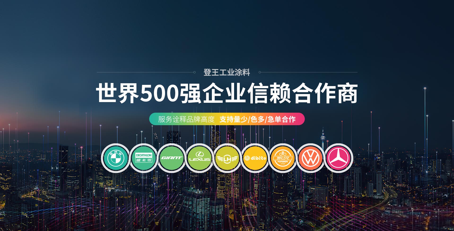 登王工业涂料-效劳
诠释品牌高度，撑持
量少/色多/急单协做

