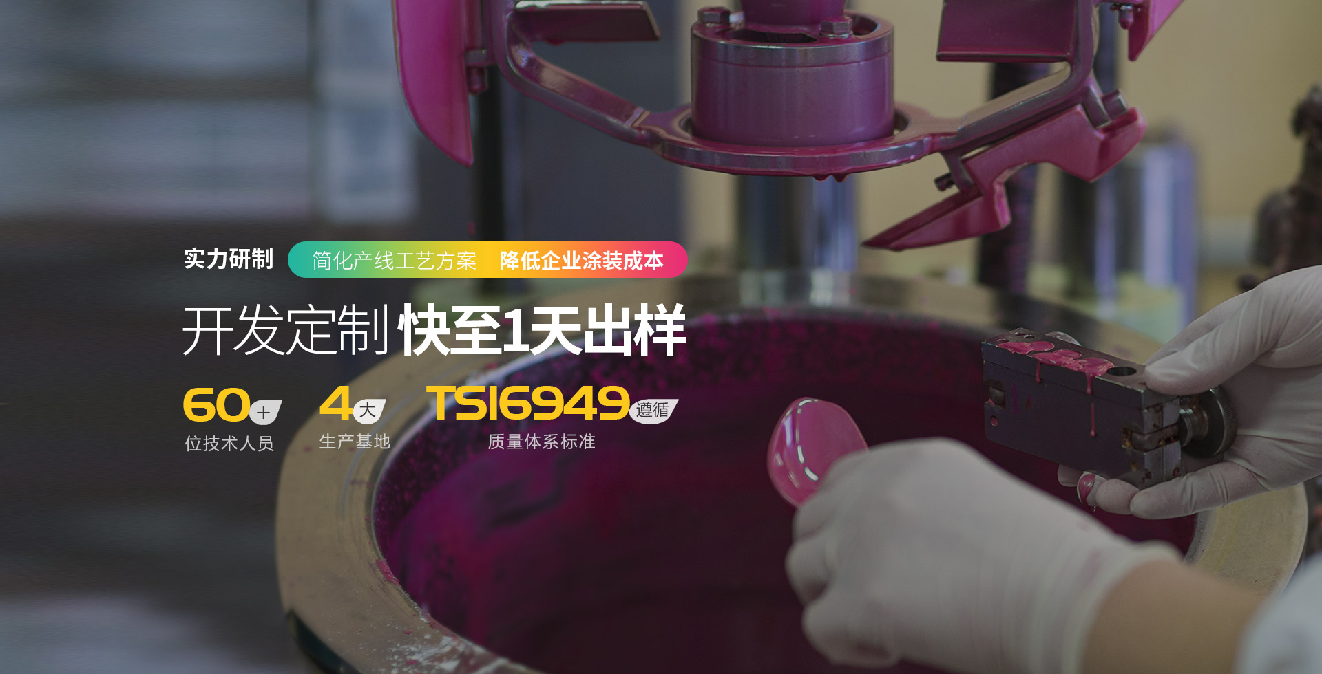 登王工业涂料-简化产线工艺计划
，降低企业涂拆
成本

